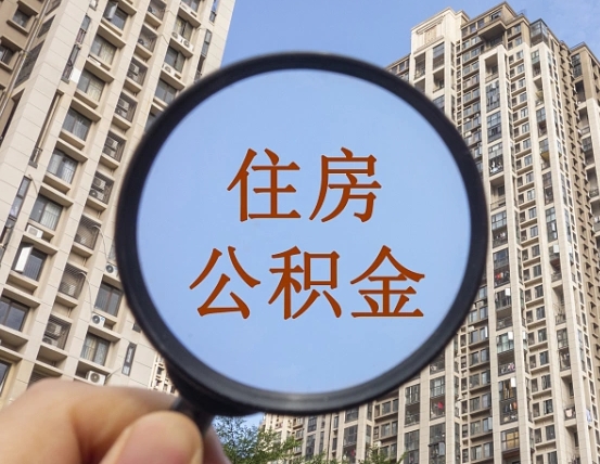 辽宁上海住房公积金销户提取流程（辽宁上海公积金销户提取需要什么材料）