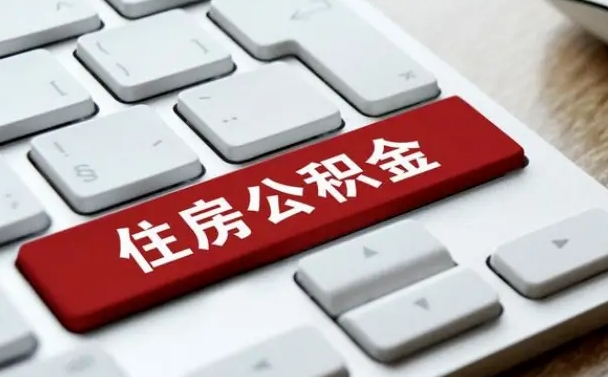辽宁广州公积金提取（辽宁广州公积金提取流程）
